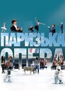 Паризька опера