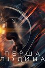 Перша людина