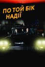 По той бік надії