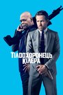 Тілоохоронець кілера