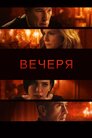 Вечеря