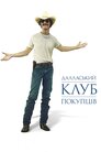 Далласький клуб покупців