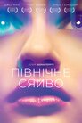 Північне сяйво
