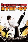 Розбірки в стилі кунґ-фу