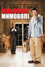 Мільйонер мимоволі
