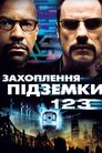Захоплення підземки 123