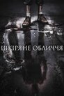 Шкіряне обличчя