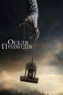 Оселя привидів