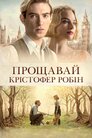 Прощавай Крістофер Робін
