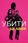 Вбити за лайк