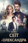 Курт Сеїт і Олександра