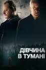 Дівчина в тумані