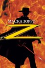 Маска Зорро