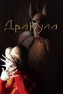 Дракула