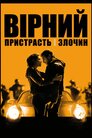 Вірний. Пристрасть і злочин