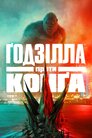 Ґодзілла проти Конґа