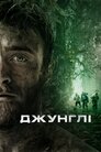 Джунглі