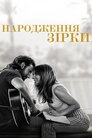 Народження зірки