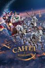 Санта і компанія