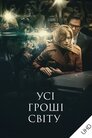 Усі гроші світу