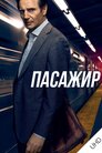 Пасажир