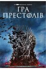 Гра Престолів