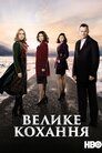 Велике кохання