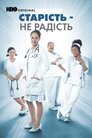 Старість - не радість