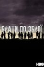 Брати по зброї