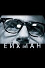 Ейхман