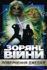 Зоряні війни: Епізод VI — Повернення джедая