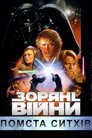 Зоряні війни: Епізод III - Помста ситхів