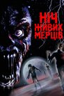 Ніч живих мерців