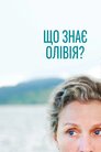 Олівія Кіттерідж