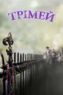 Трімей 
