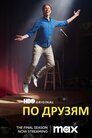 По друзям