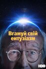 Вгамуй свій ентузіазм