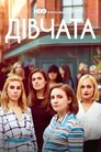 Дівчата
