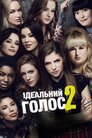 Ідеальний голос 2