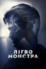 Лігво монстра