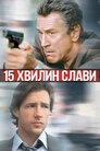 15 Хвилин
