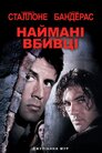 Наймані вбивці