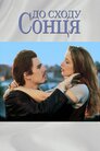 До сходу сонця