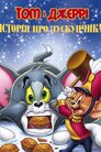 Том і Джеррі. Історія про Лускунчика