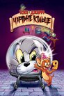Том і Джеррі. Чарівне кільце