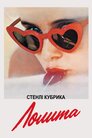 Лоліта