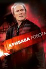 Кривава робота