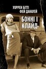 Бонні і Клайд