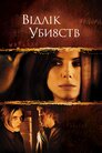 Відлік вбивств