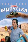 Відпустка